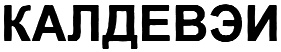 КАЛДЕВЭИ