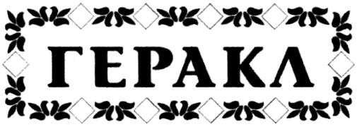 ГЕРАКЛ