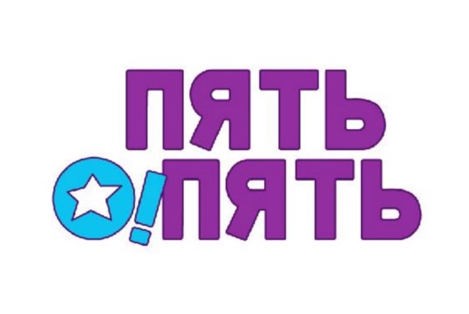 ПЯТЬ ОПЯТЬ