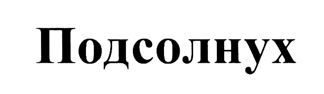ПОДСОЛНУХ