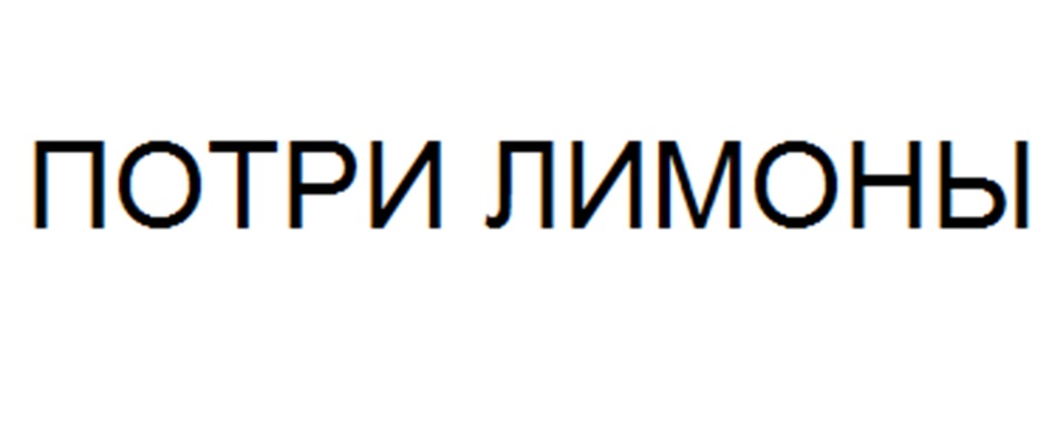 ПОТРИ ЛИМОНЫ