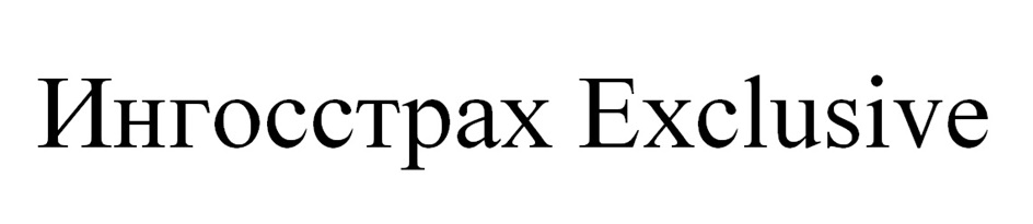ИНГОССТРАХ EXCLUSIVE