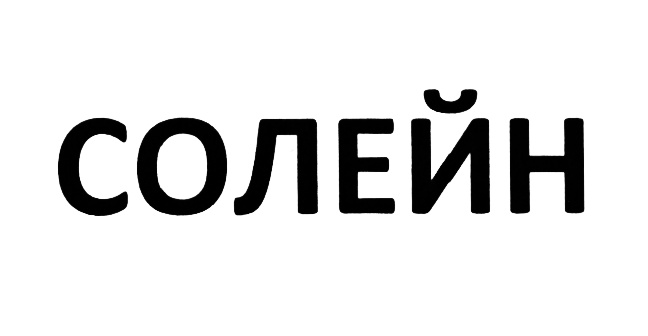 СОЛЕЙН