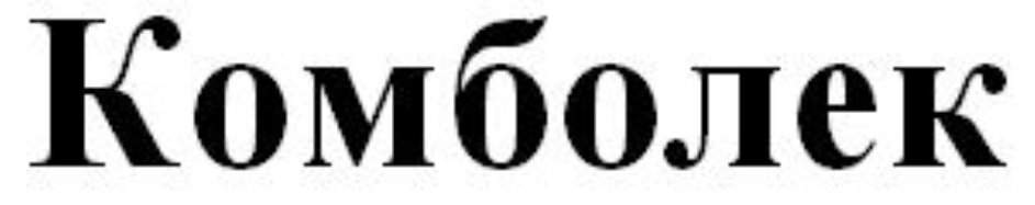 КОМБОЛЕК