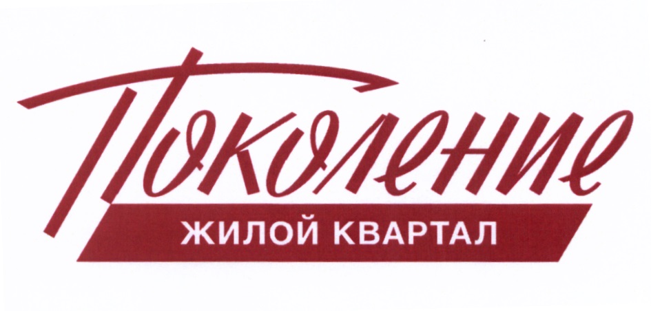 ПОКОЛЕНИЕ ЖИЛОЙ КВАРТАЛ