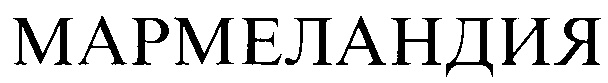МАРМЕЛАНДИЯ