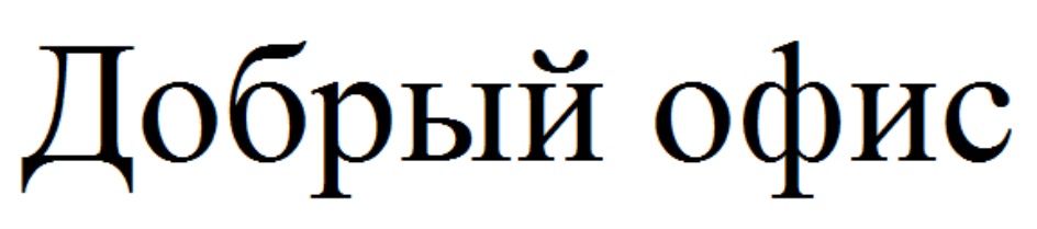ДОБРЫЙ ОФИС
