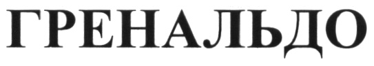 ГРЕНАЛЬДО