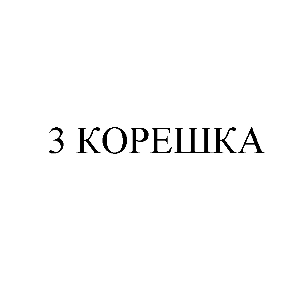 3 КОРЕШКА