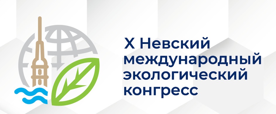 НЕВСКИЙ, МЕЖДУНАРОДНЫЙ, ЭКОЛОГИЧЕСКИЙ, КОНГРЕСС