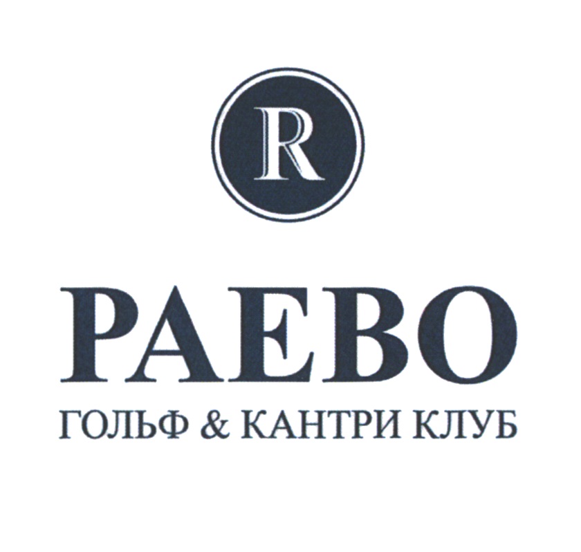 R РАЕВО ГОЛЬФ & КАНТРИ КЛУБ