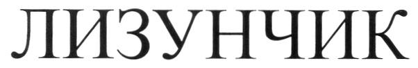 ЛИЗУНЧИК