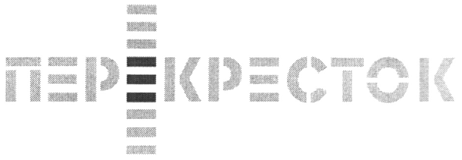 ПЕРЕКРЕСТОК