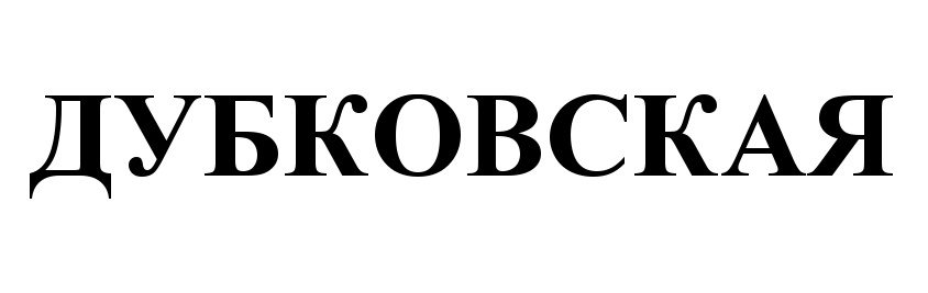 ДУБКОВСКАЯ