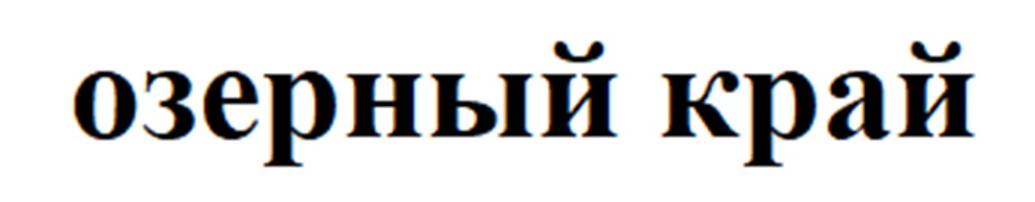 ОЗЕРНЫЙ КРАЙ