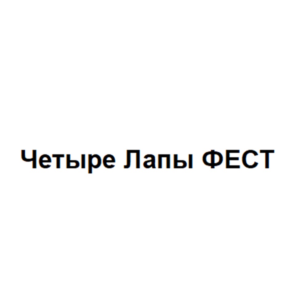 ЧЕТЫРЕ ЛАПЫ ФЕСТ