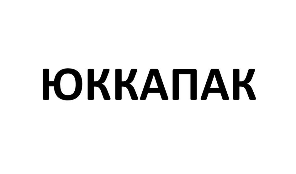 ЮККАПАК