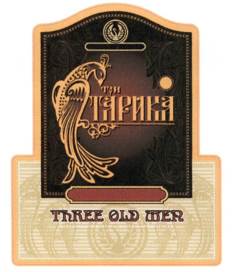 ТАРИКА OLDMEN ТРИ СТАРИКА THREE OLD MEN