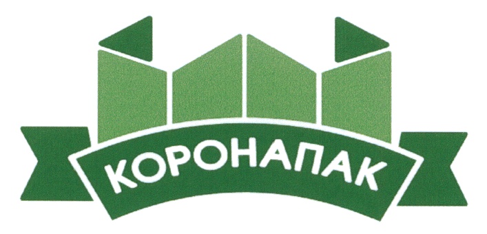 КОРОНАПАК