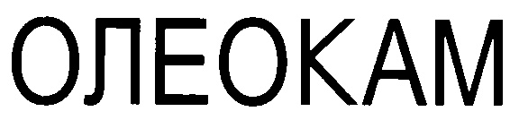 ОЛЕОКАМ
