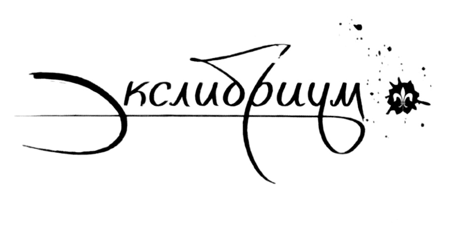 ЭКСЛИБРИУМ