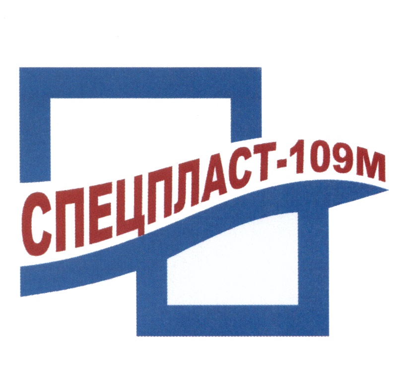 Торговая марка №528402 — СПЕЦПЛАСТ 109M СПЕЦПЛАСТ - 109М: владелец ...
