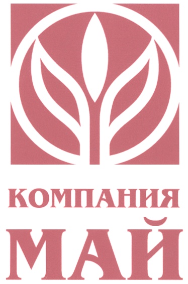 МАЙ КОМПАНИЯ