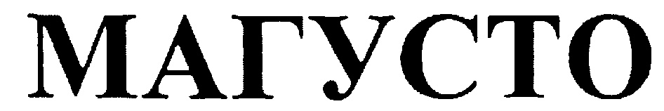 МАГУСТО