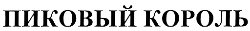 ПИКОВЫЙ КОРОЛЬ