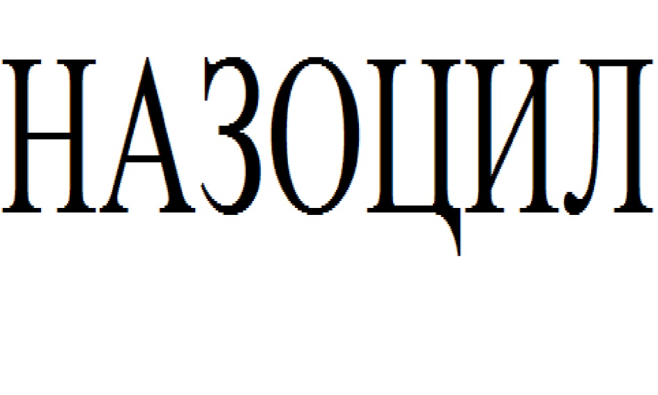 НАЗОЦИЛ