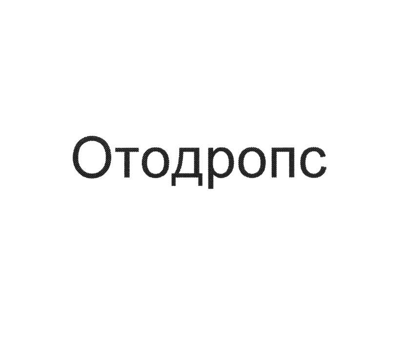 ОТОДРОПС