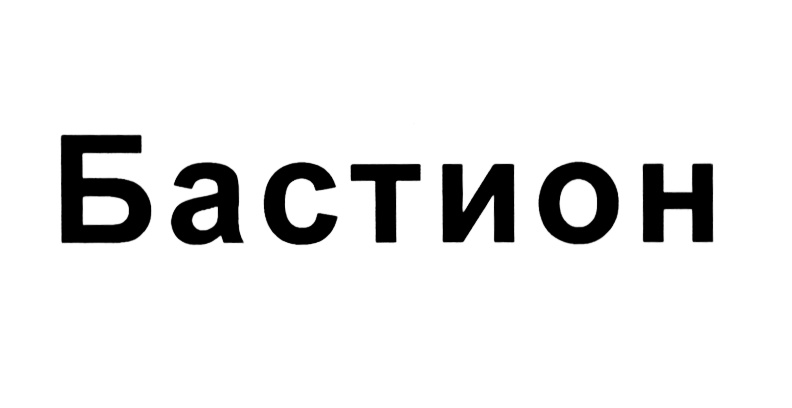 БАСТИОН