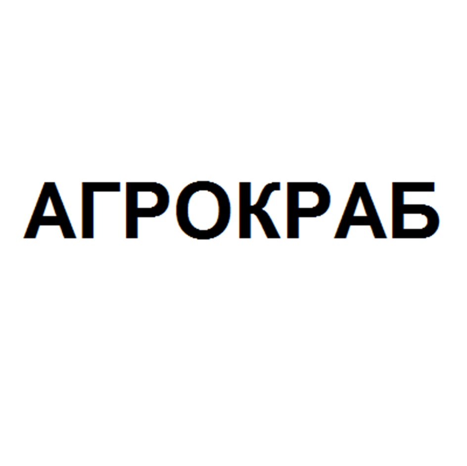 АГРОКРАБ