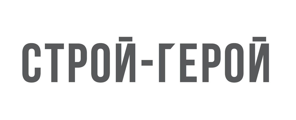 СТРОЙ-ГЕРОЙ