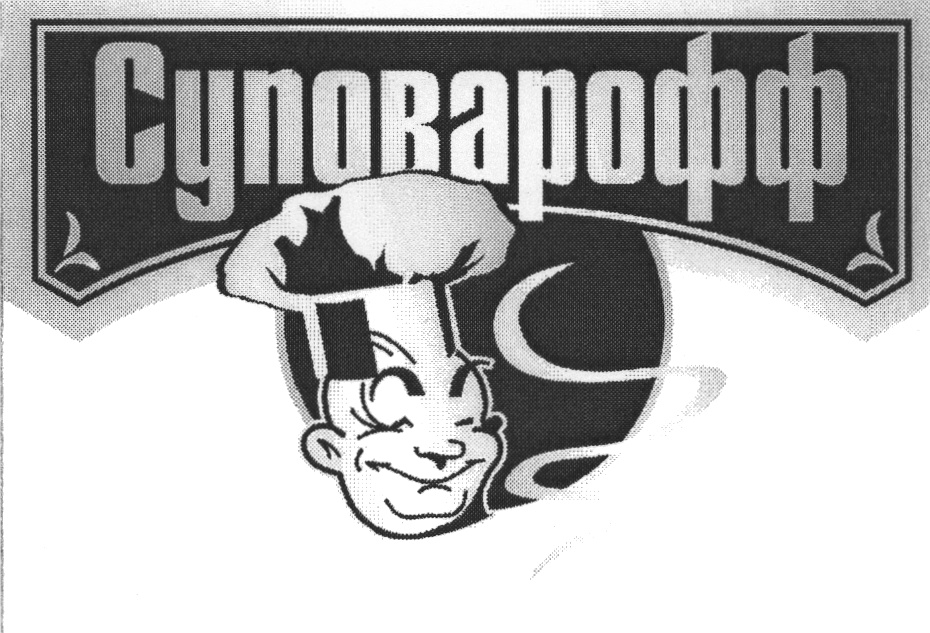 СУПОВАРОФФ