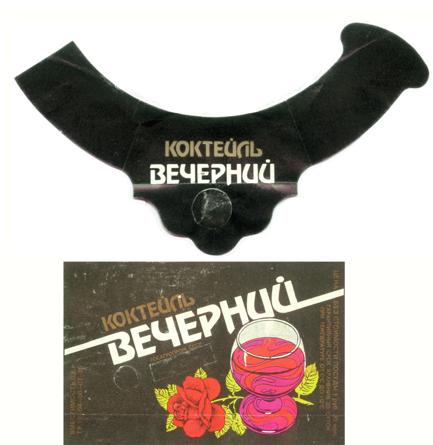 КОКТЕЙЛЬ ВЕЧЕРНИЙ ГОСАГРОПРОМ СССР CCCP