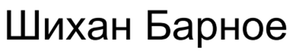 ШИХАН БАРНОЕ
