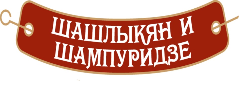 Шашлыкян сайт