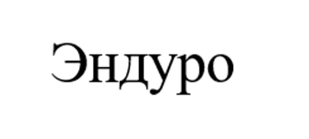 ЭНДУРО