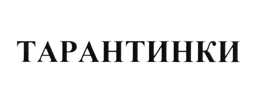 ТАРАНТИНКИ