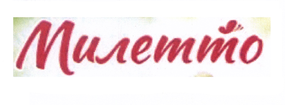 МИЛЕТТО
