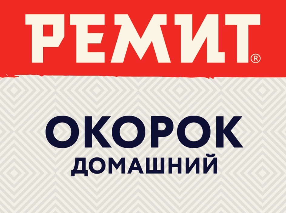 РЕМИТ ОКОРОК ДОМАШНИЙ