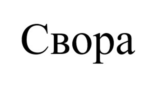СВОРА