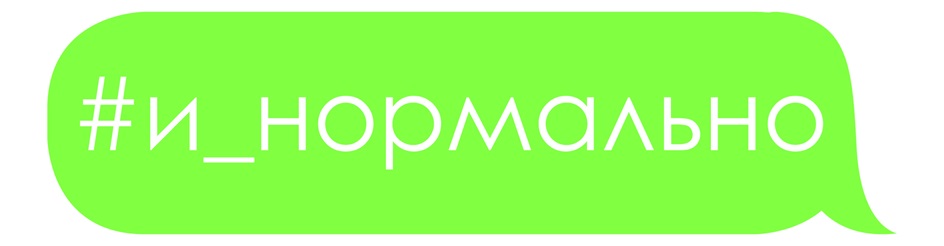 И_НОРМАЛЬНО