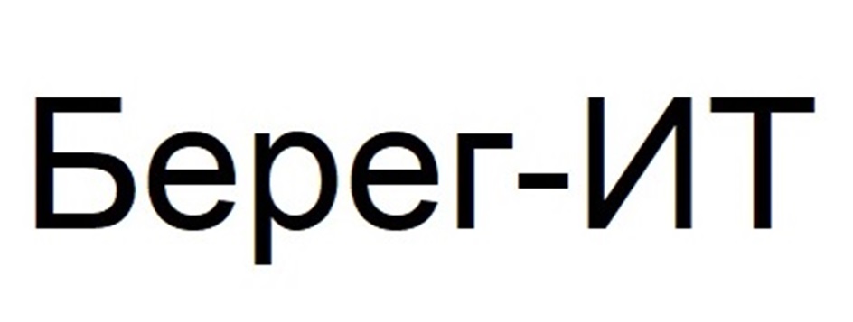 БЕРЕГ-ИТ