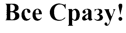 ВСЕ СРАЗУ BCE