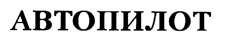 АВТОПИЛОТ
