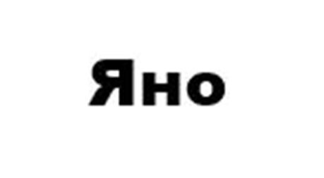 ЯНО