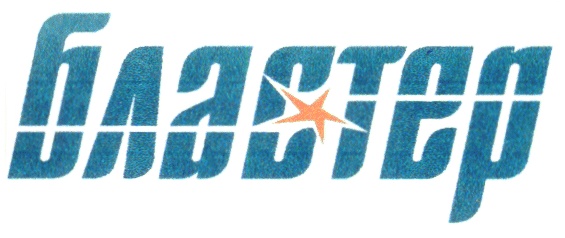 БЛАСТЕР