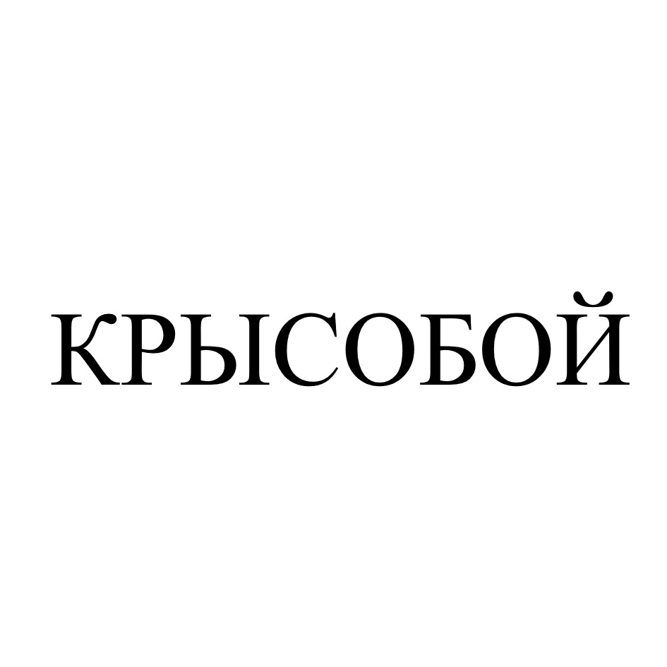 КРЫСОБОЙ